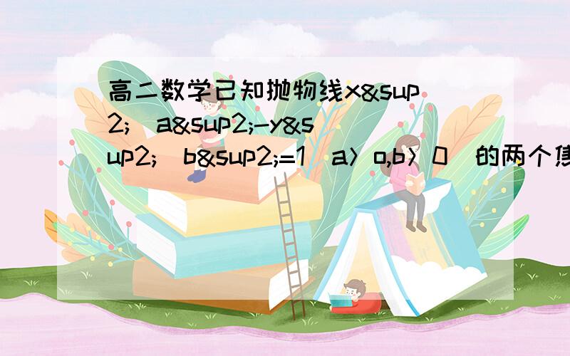 高二数学已知抛物线x²\a²-y²\b²=1（a＞o,b＞0）的两个焦点为F1,F2,点A 在双曲线第一已知抛物线x²\a²-y²\b²=1（a＞o,b＞0）的两个焦点为F1,F2,点A 在双曲线第一象限的图