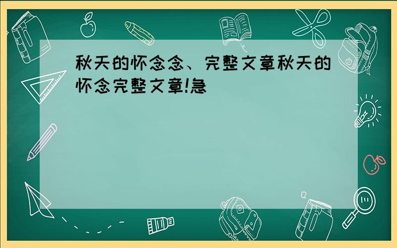 秋天的怀念念、完整文章秋天的怀念完整文章!急