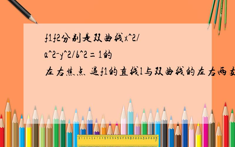 f1f2分别是双曲线x^2/a^2-y^2/b^2=1的左右焦点 过f1的直线l与双曲线的左右两支分别交于A,B两点若三角形ABF2是等边三角形,则离心率