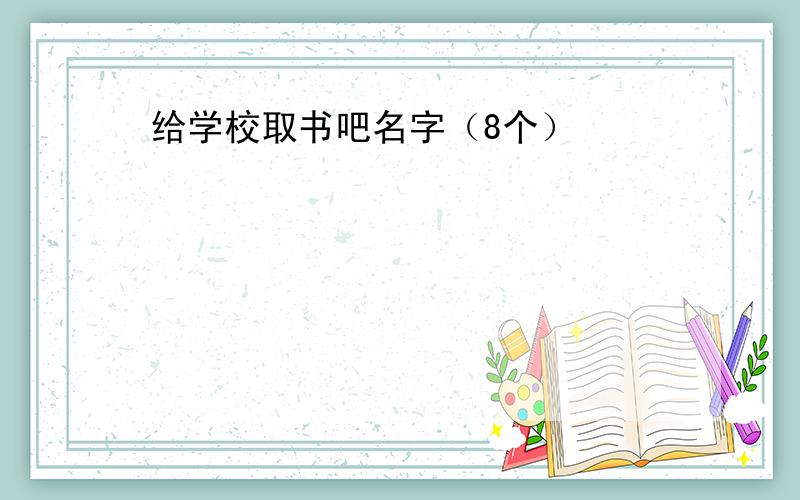 给学校取书吧名字（8个）