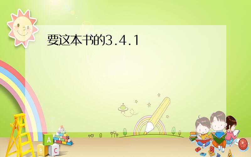 要这本书的3.4.1