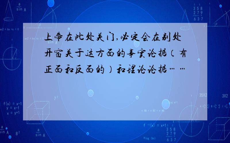 上帝在此处关门,必定会在别处开窗关于这方面的事实论据（有正面和反面的）和理论论据……