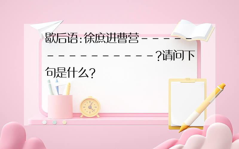 歇后语:徐庶进曹营---------------?请问下句是什么?