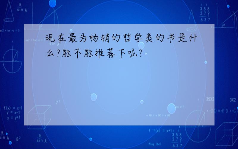 现在最为畅销的哲学类的书是什么?能不能推荐下呢?