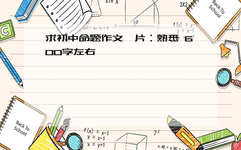 求初中命题作文一片：熟悉 600字左右