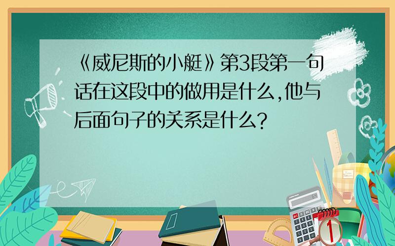 《威尼斯的小艇》第3段第一句话在这段中的做用是什么,他与后面句子的关系是什么?