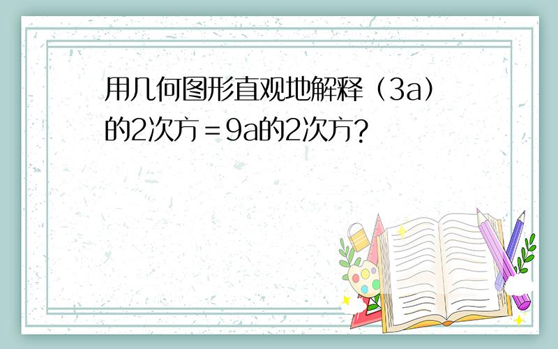 用几何图形直观地解释（3a）的2次方＝9a的2次方?