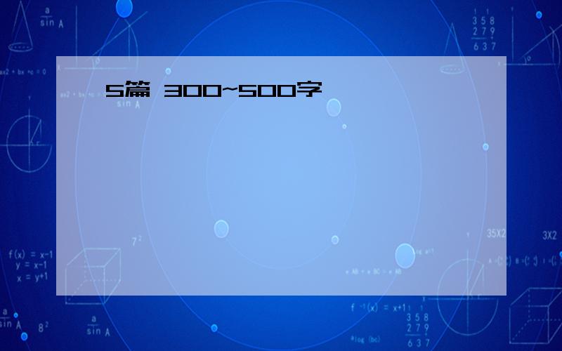 5篇 300~500字