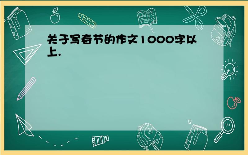 关于写春节的作文1000字以上.