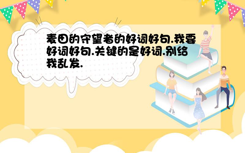 麦田的守望者的好词好句.我要好词好句.关键的是好词.别给我乱发.