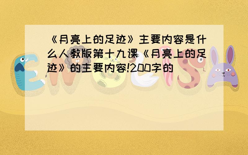 《月亮上的足迹》主要内容是什么人教版第十九课《月亮上的足迹》的主要内容!200字的