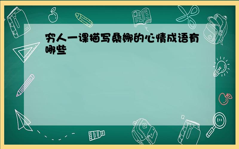 穷人一课描写桑娜的心情成语有哪些