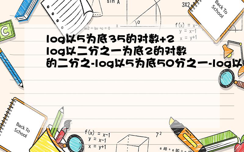 log以5为底35的对数+2log以二分之一为底2的对数的二分之-log以5为底50分之一-log以5为底14的对数