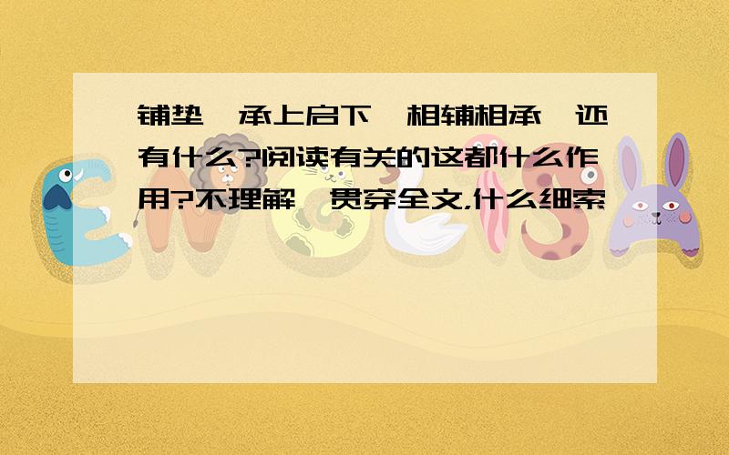 铺垫,承上启下,相辅相承,还有什么?阅读有关的这都什么作用?不理解,贯穿全文，什么细索