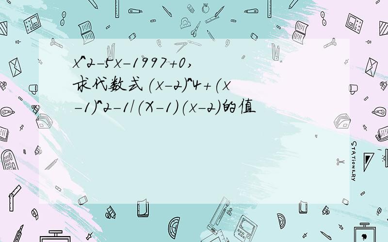 x^2-5x-1997+0,求代数式(x-2)^4+(x-1)^2-1/(X-1)(x-2)的值