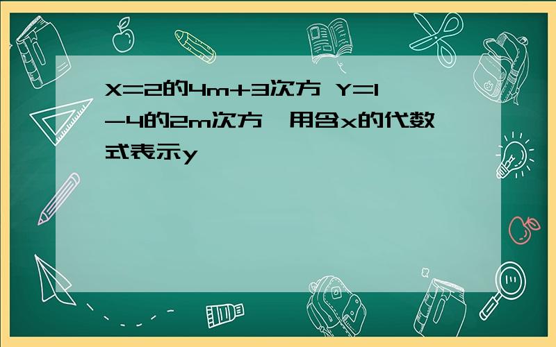 X=2的4m+3次方 Y=1-4的2m次方,用含x的代数式表示y