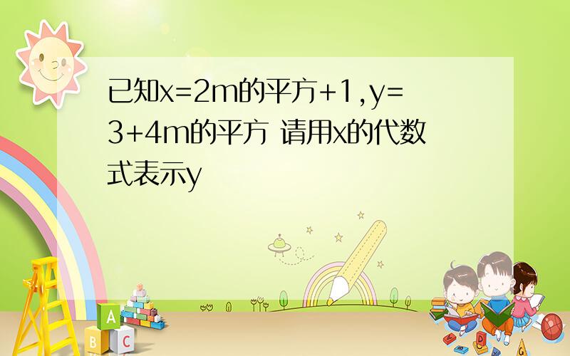 已知x=2m的平方+1,y=3+4m的平方 请用x的代数式表示y