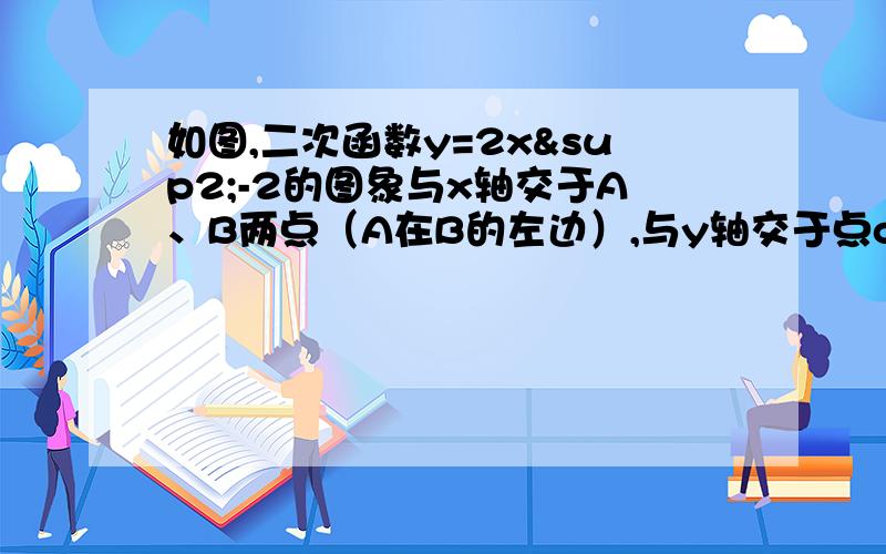 如图,二次函数y=2x²-2的图象与x轴交于A、B两点（A在B的左边）,与y轴交于点c,直线x=a（a>1)与y轴交于点D,⑴ 在直线x=a上有一点P（P在第一象限）,使得以 P、D 、B 为顶点的三角形与B 、C 、O （