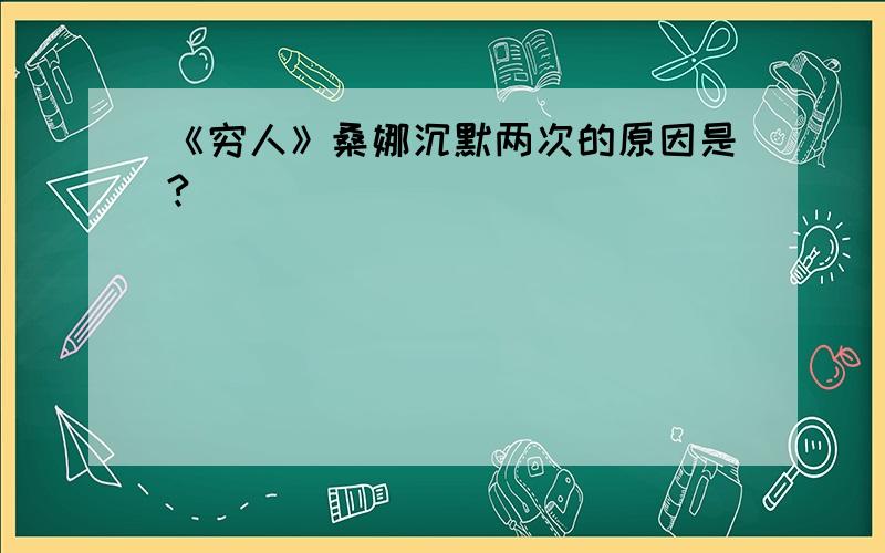 《穷人》桑娜沉默两次的原因是?