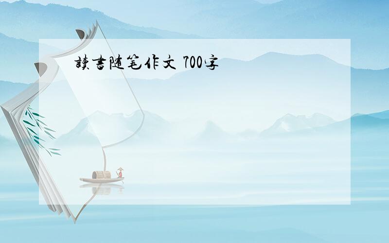 读书随笔作文 700字