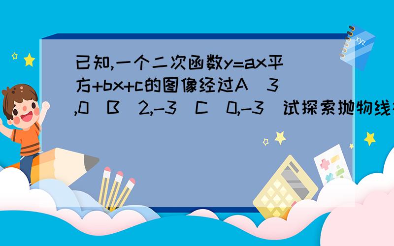 已知,一个二次函数y=ax平方+bx+c的图像经过A（3,0）B（2,-3）C（0,-3）试探索抛物线在X轴下方对称轴上有几个点P,使三角形PAB是直角三角形,并求出这些点P坐标