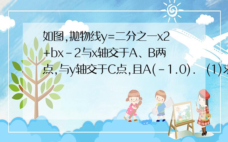 如图,抛物线y=二分之一x2+bx-2与x轴交于A、B两点,与y轴交于C点,且A(-1.0).  (1)求抛物线的函数关系式及顶点D的坐标：（2）判断三角形ABC的形状,证明你的结论.可以先解出一问 我赶时间