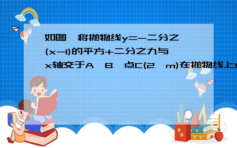 如图,将抛物线y=-二分之一(x-1)的平方+二分之九与x轴交于A,B,点C(2,m)在抛物线上点P在y轴的正半轴上,且△BCP为等腰三角形,求点P的坐标.按这个图求