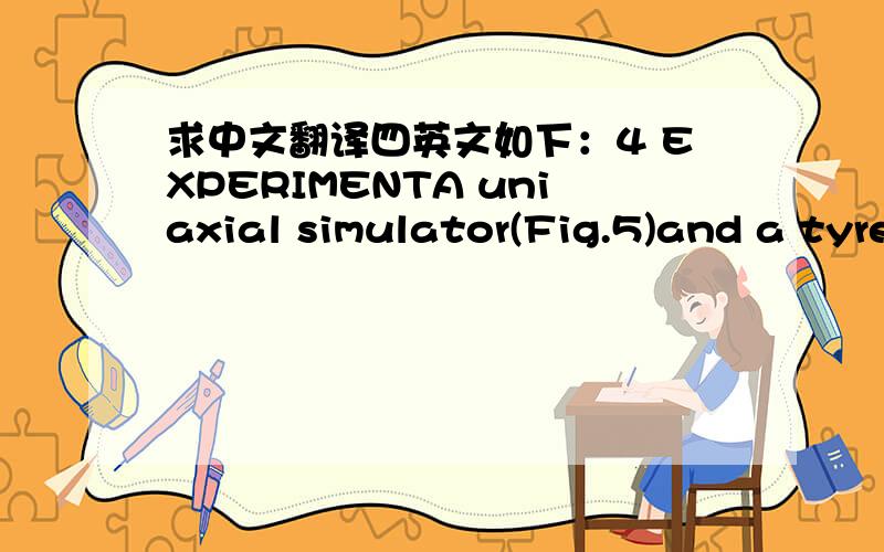 求中文翻译四英文如下：4 EXPERIMENTA uniaxial simulator(Fig.5)and a tyre sensor pad[19](Fig.6)were used in physical experiments on tyrecontact.The contact pressure was detected withnearly 65 000 pressure sensors on this pad,whichhad a sensi