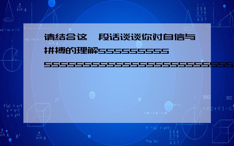 请结合这一段话谈谈你对自信与拼搏的理解55555555555555555555555555555555555555555555555555555555555555555555555555555555555555555555555