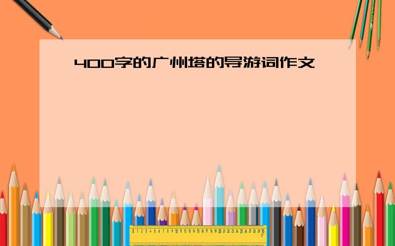 400字的广州塔的导游词作文