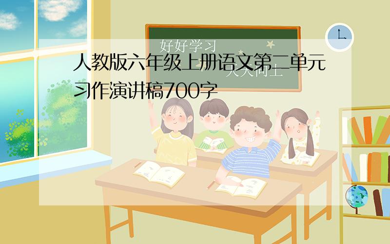 人教版六年级上册语文第二单元习作演讲稿700字