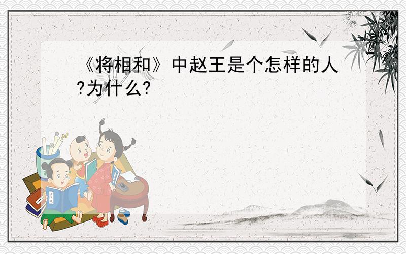 《将相和》中赵王是个怎样的人?为什么?