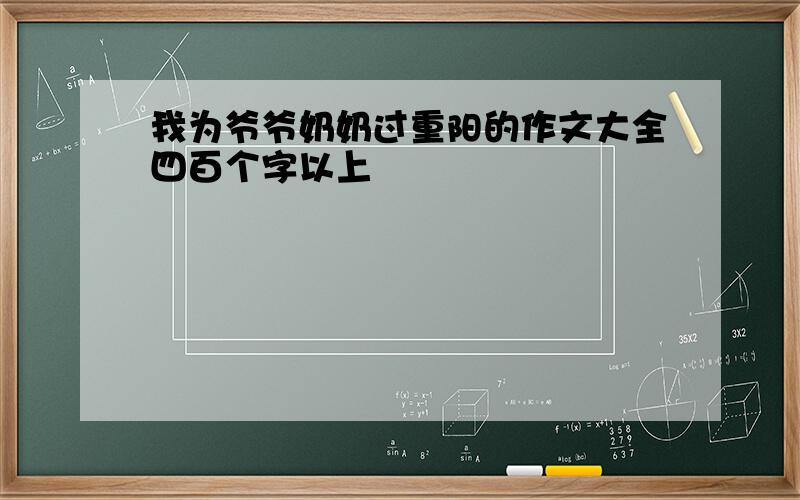 我为爷爷奶奶过重阳的作文大全四百个字以上