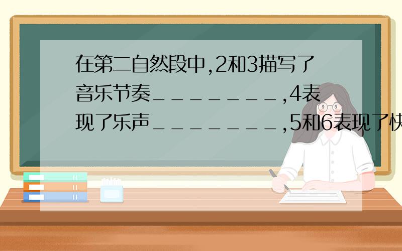 在第二自然段中,2和3描写了音乐节奏_______,4表现了乐声_______,5和6表现了快点啊