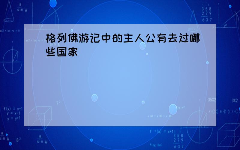 格列佛游记中的主人公有去过哪些国家