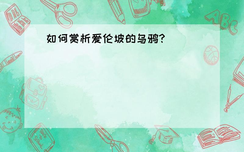 如何赏析爱伦坡的乌鸦?