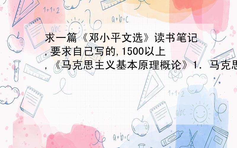 求一篇《邓小平文选》读书笔记,要求自己写的,1500以上,《马克思主义基本原理概论》1．马克思：《关于费尔巴哈的提纲 》2．马克思 恩格斯：《德意志意识形态》3.恩格斯：《反杜林论》（