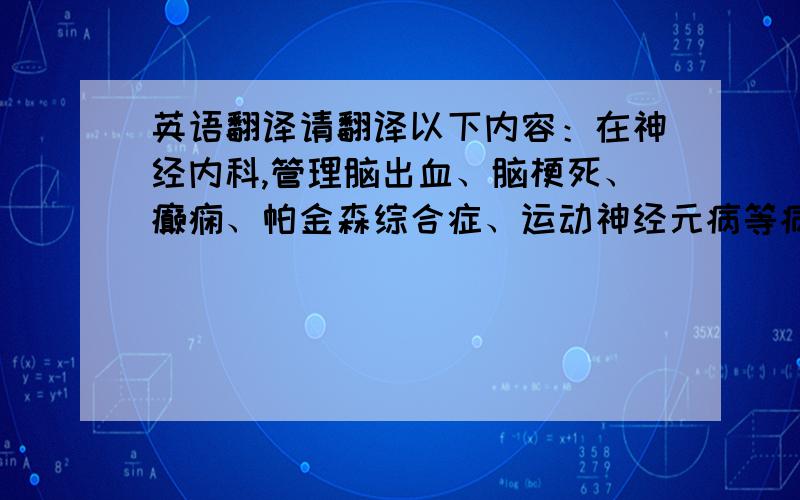 英语翻译请翻译以下内容：在神经内科,管理脑出血、脑梗死、癫痫、帕金森综合症、运动神经元病等病人.参与科室多个实验,并完成论文《The role of autophagy-lysosome pathway in neurodegeneration associa