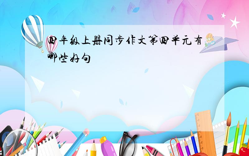 四年级上册同步作文第四单元有哪些好句