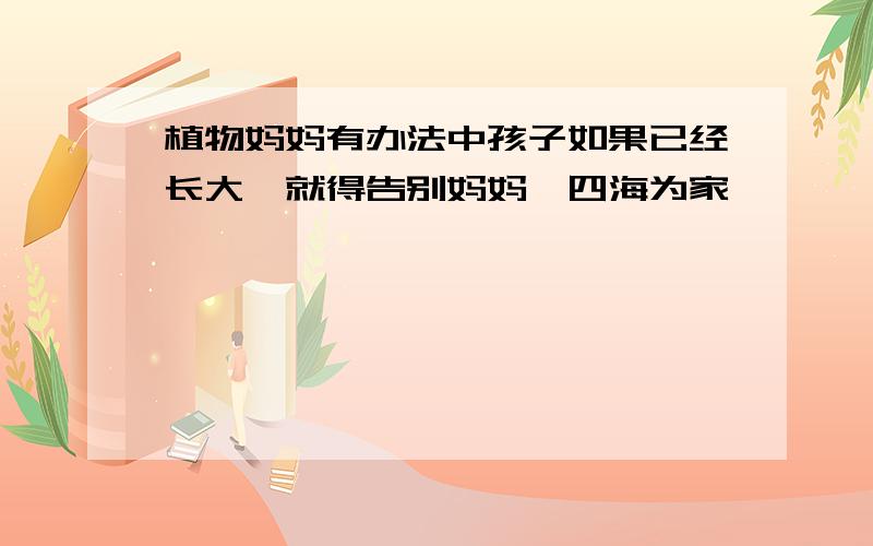 植物妈妈有办法中孩子如果已经长大,就得告别妈妈,四海为家,