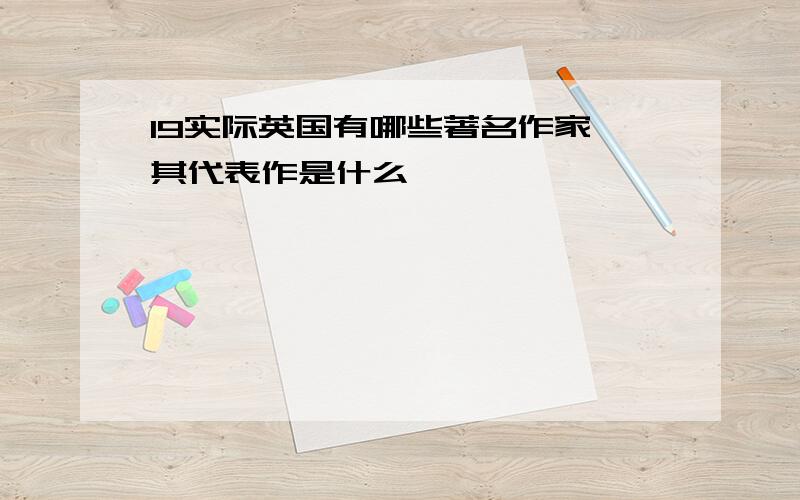 19实际英国有哪些著名作家,其代表作是什么