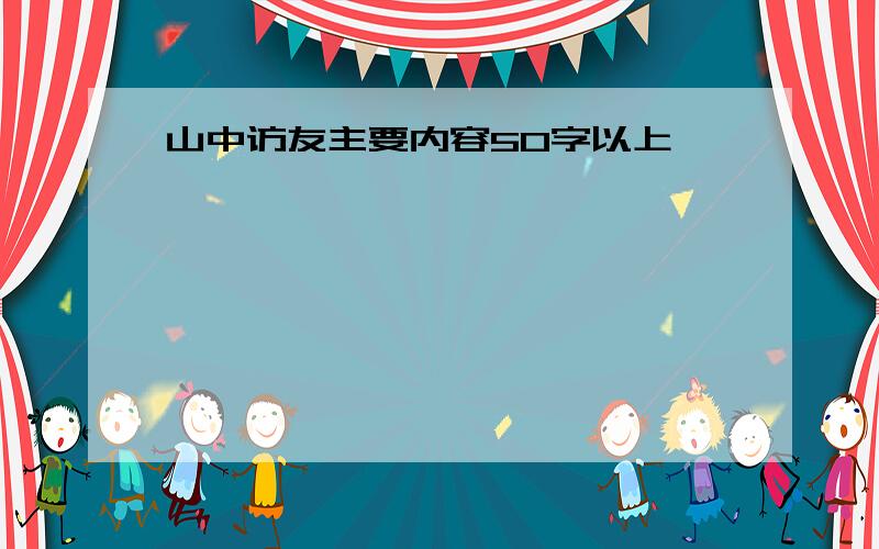 山中访友主要内容50字以上