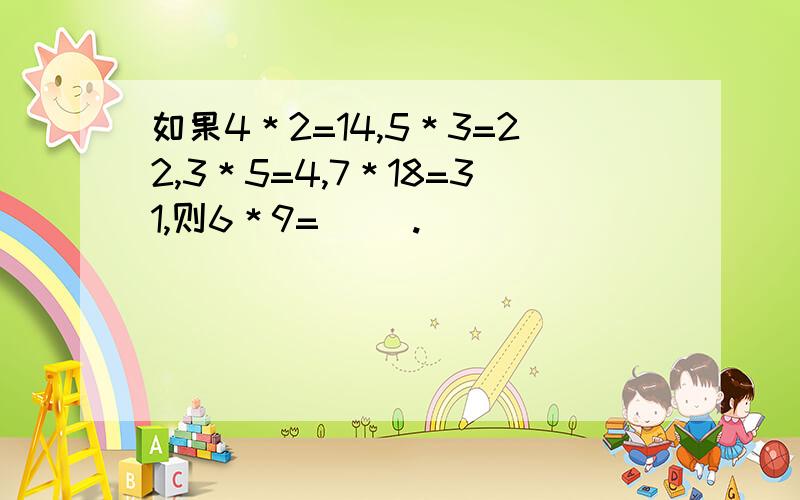 如果4＊2=14,5＊3=22,3＊5=4,7＊18=31,则6＊9=( ).