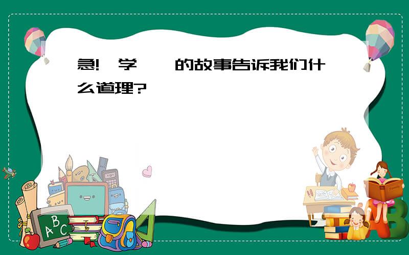 急!《学弈》的故事告诉我们什么道理?