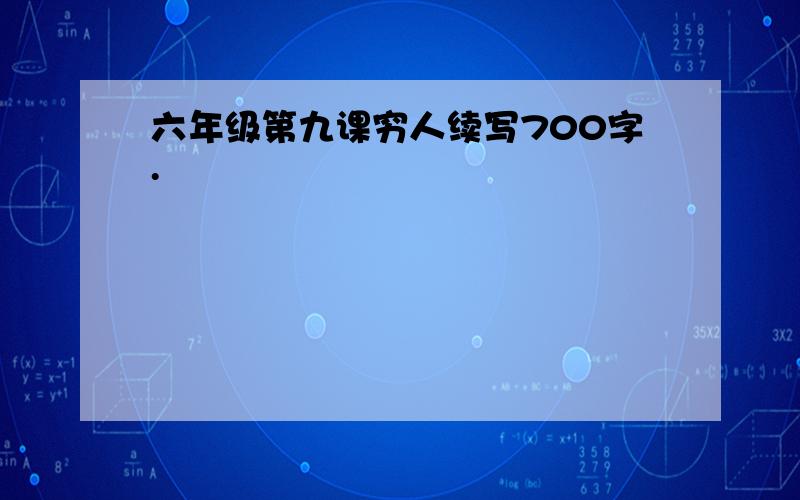 六年级第九课穷人续写700字.