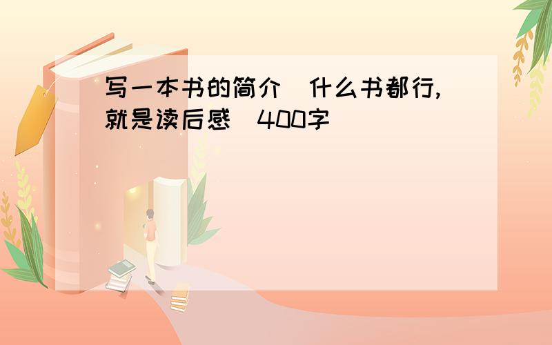 写一本书的简介(什么书都行,就是读后感)400字