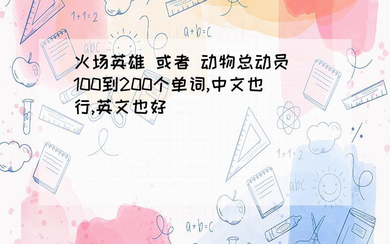 火场英雄 或者 动物总动员 100到200个单词,中文也行,英文也好