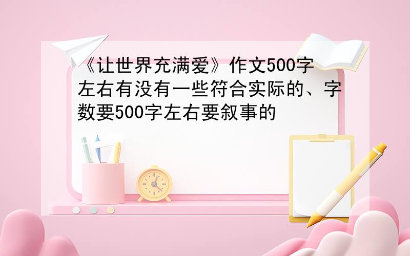 《让世界充满爱》作文500字左右有没有一些符合实际的、字数要500字左右要叙事的