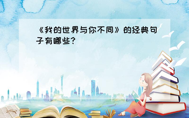 《我的世界与你不同》的经典句子有哪些?