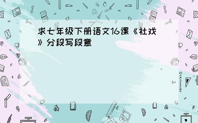 求七年级下册语文16课《社戏》分段写段意